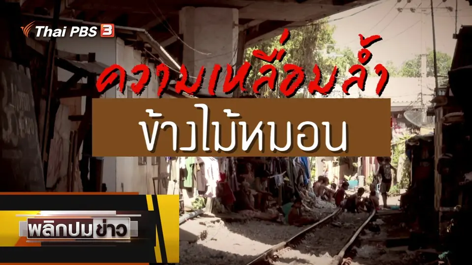 ความเหลื่อมล้ำข้างไม้หมอน
