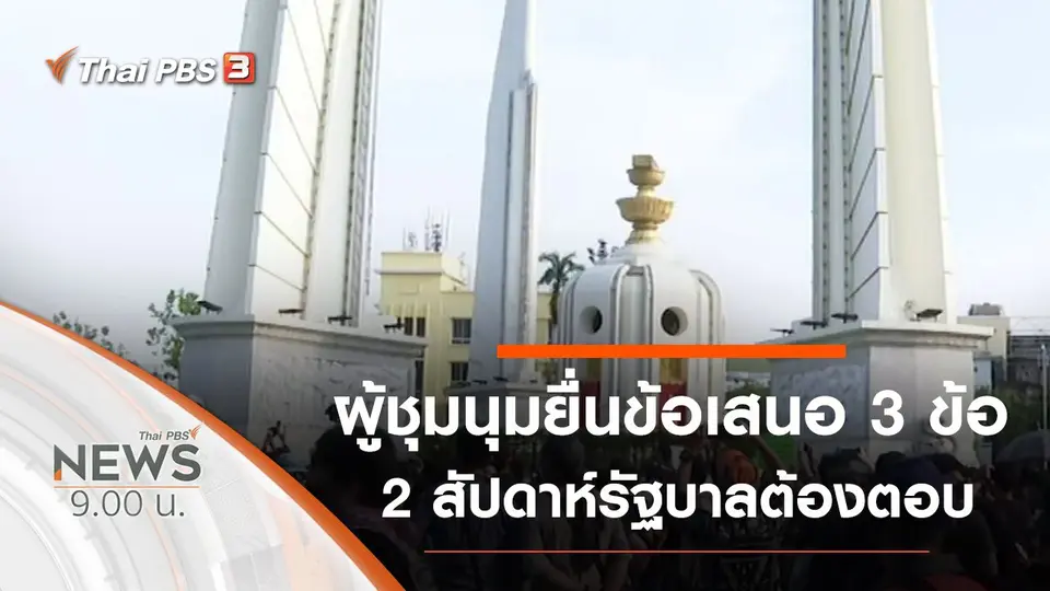 ประเด็นข่าว (19 ก.ค. 63)