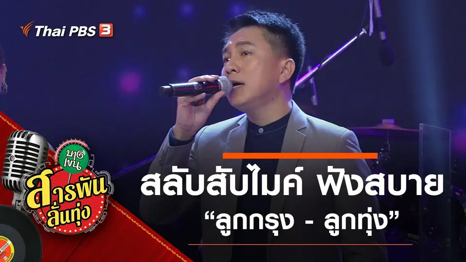 สารพันลั่นทุ่ง (บางเขน)
