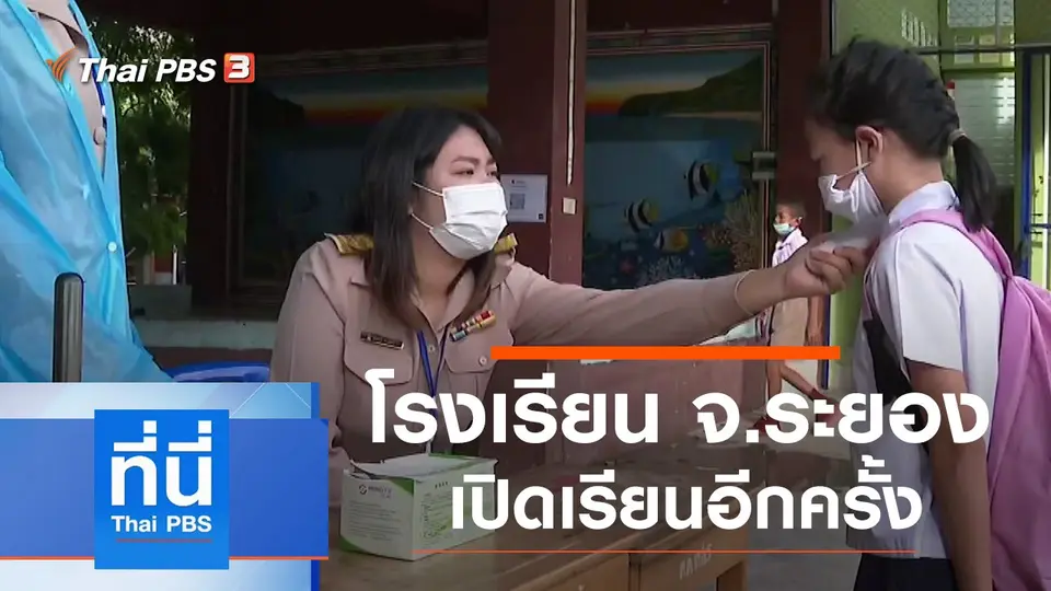 ที่นี่ Thai PBS