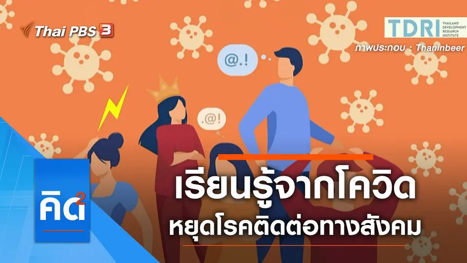 เรียนรู้จากโควิดหยุดโรคติดต่อทางสังคม