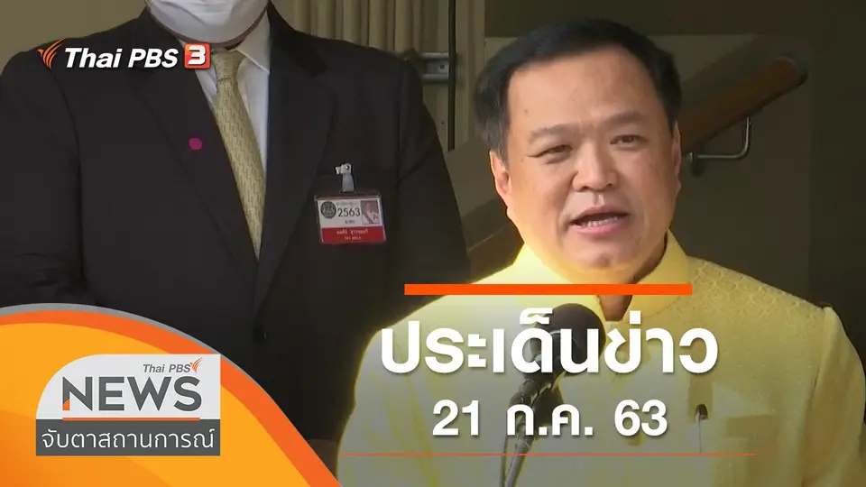 จับตาสถานการณ์
