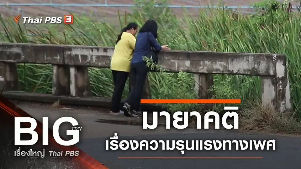 มายาคติเรื่องความรุนแรงทางเพศ