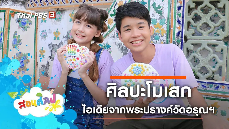 ศิลปะโมเสก