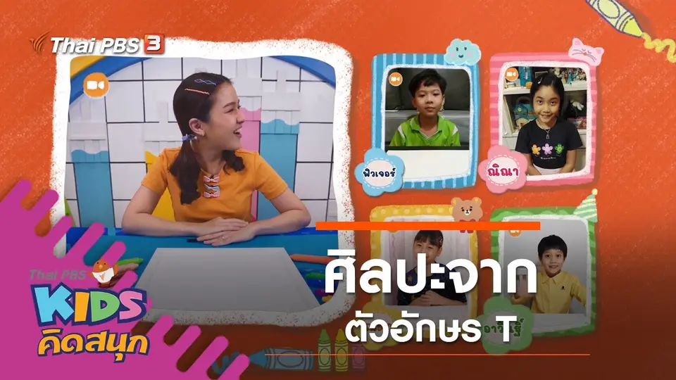 ศิลปะจากตัวอักษร T