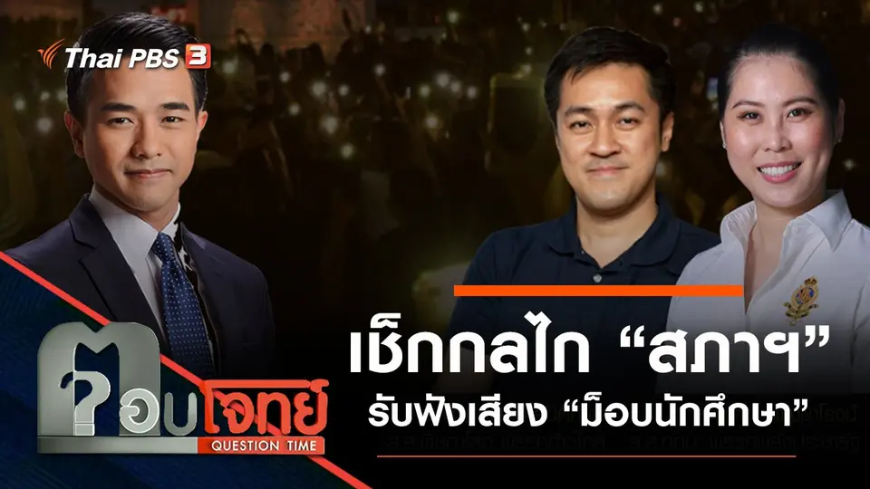 เช็กกลไก “สภาฯ” รับฟังเสียง “ม็อบนักศึกษา”