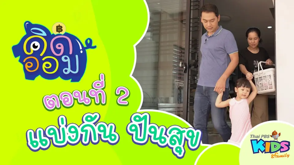 แบ่งบันกันสุข