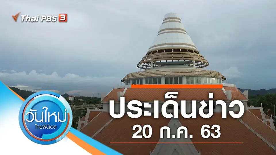 วันใหม่  ไทยพีบีเอส
