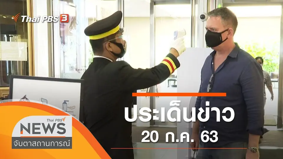 จับตาสถานการณ์