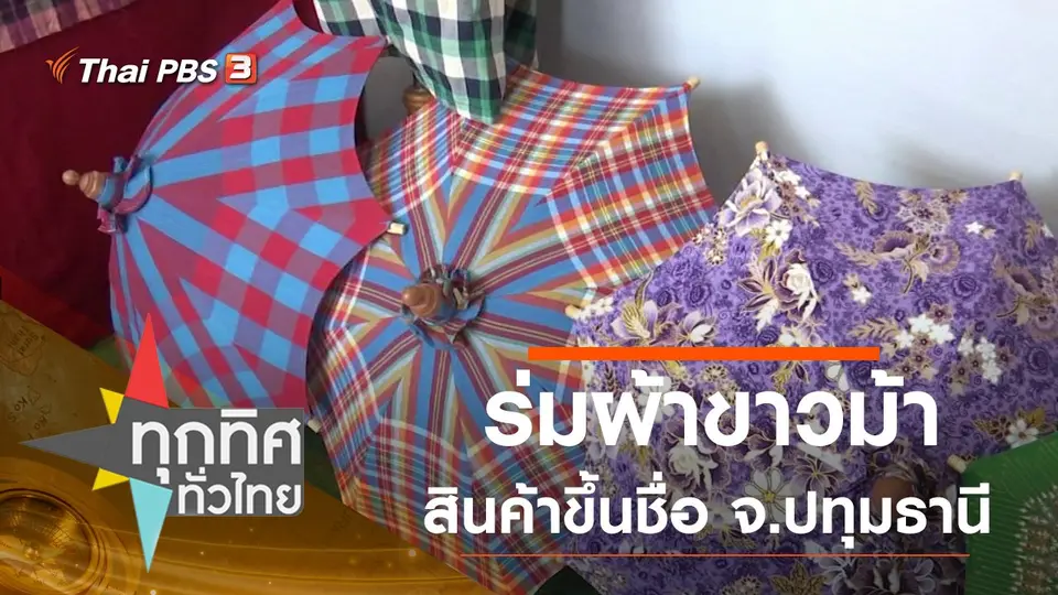 ทุกทิศทั่วไทย