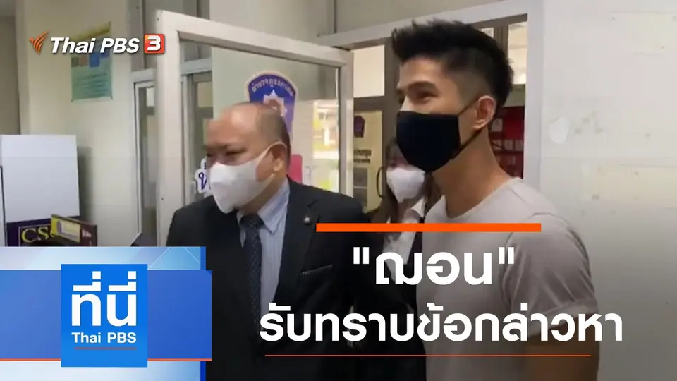 ที่นี่ Thai PBS