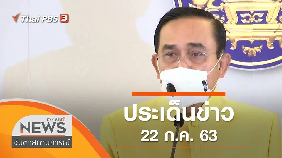 จับตาสถานการณ์