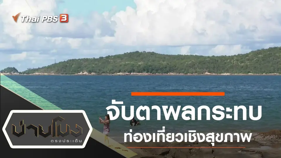 ประเด็นข่าว (23 ก.ค. 63)