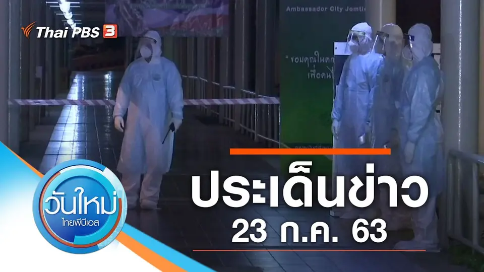วันใหม่  ไทยพีบีเอส