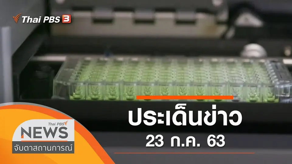 จับตาสถานการณ์