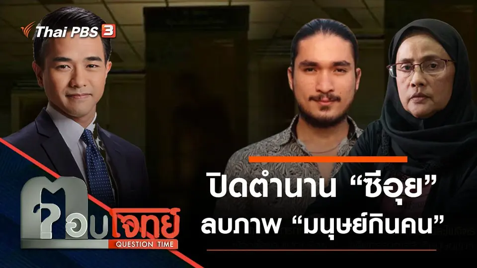 ​ปิดตำนาน “ซีอุย” ลบภาพ “มนุษย์กินคน”