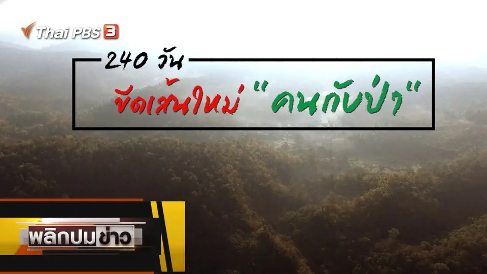 240 วัน ขีดเส้นใหม่ "คนกับป่า"