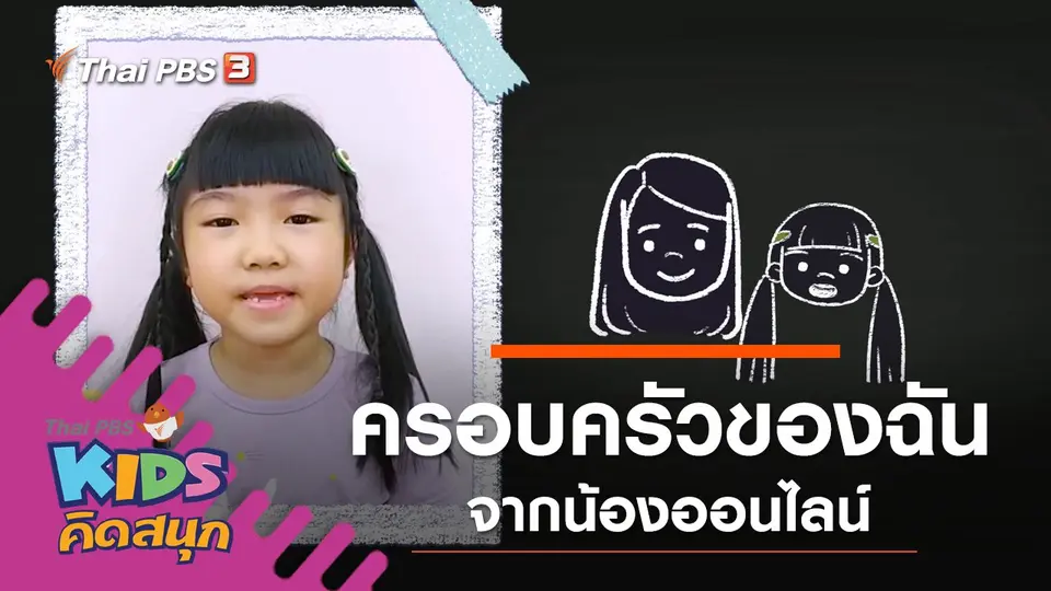 ครอบครัวของฉัน จากน้องออนไลน์
