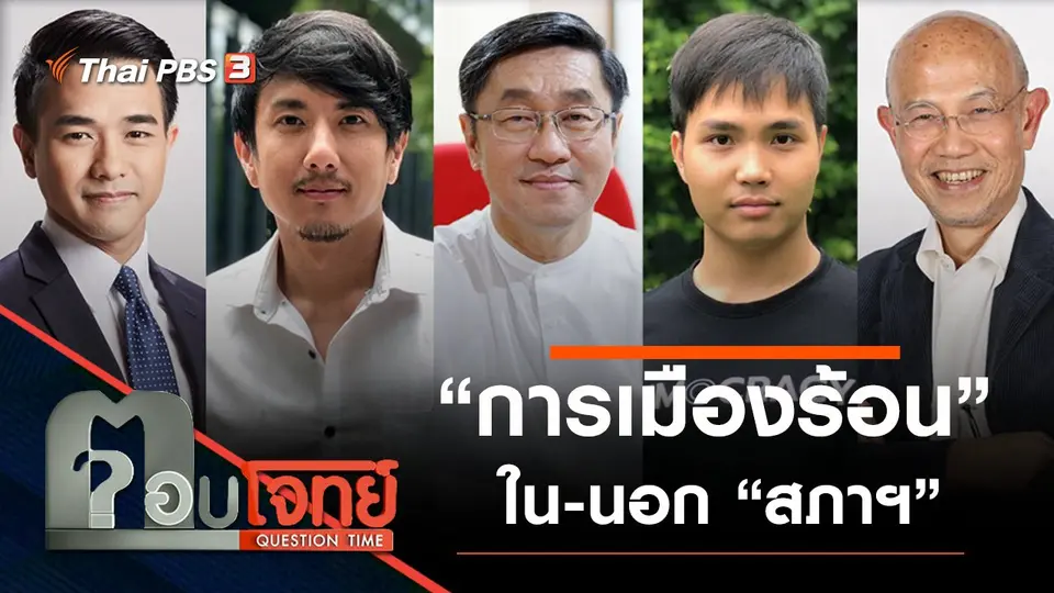 ​วัดอุณหภูมิ “การเมืองร้อน” ใน-นอก “สภาฯ”