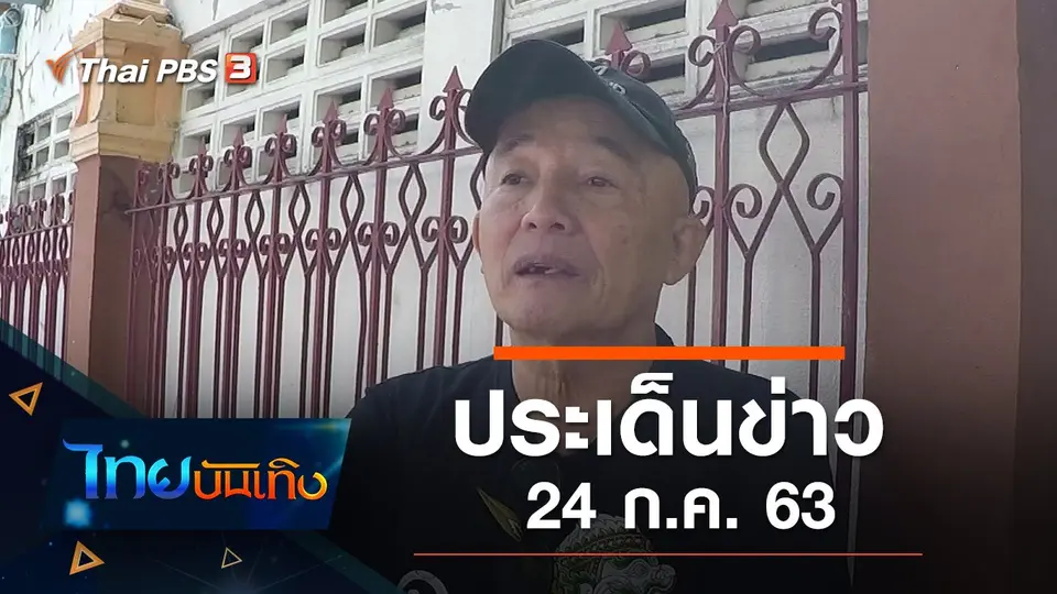 ประเด็นข่าว (24 ก.ค. 63)