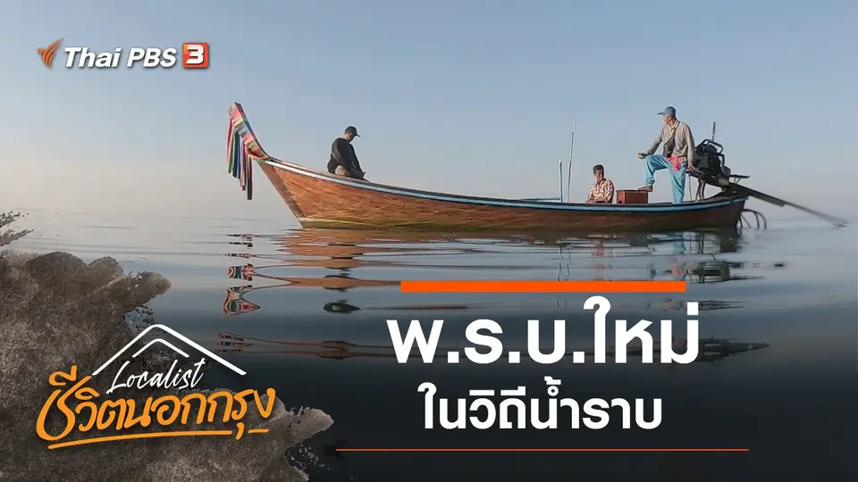 พ.ร.บ.ใหม่ในวิถีน้ำราบ