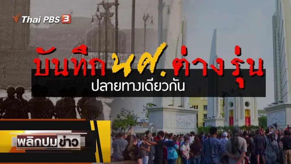 บันทึก นศ.ต่างรุ่น ปลายทางเดียวกัน