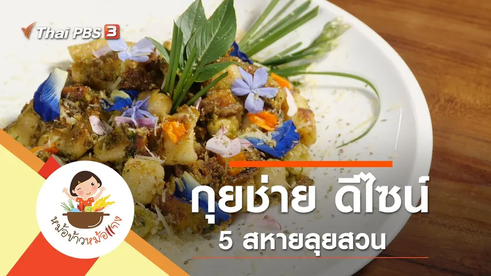 กุยช่าย ดีไซน์ 5 สหายลุยสวน