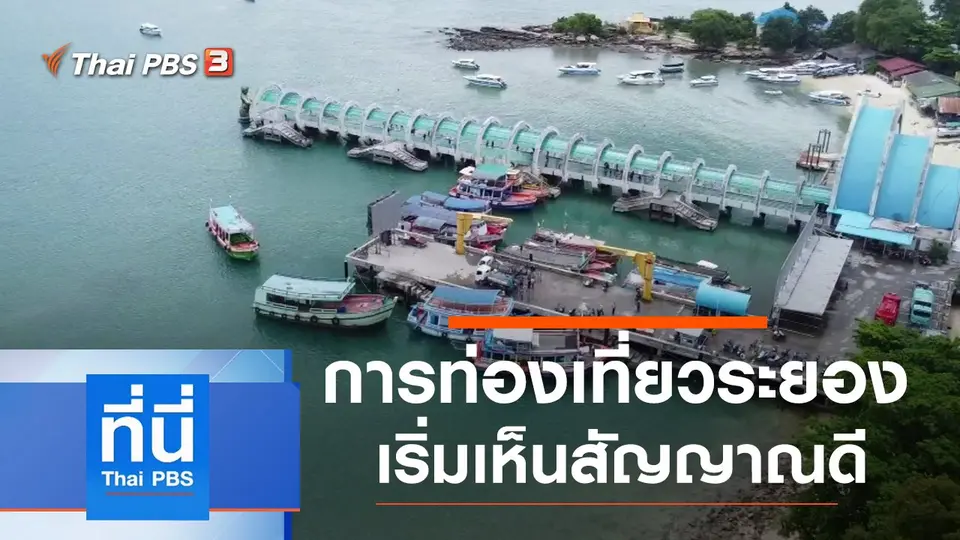 ที่นี่ Thai PBS