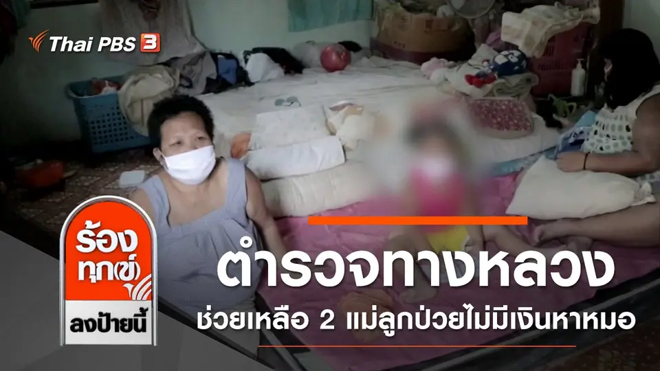 ตำรวจทางหลวงลงช่วยเหลือ 2 แม่ลูกป่วยไม่มีเงินไปหาหมอ จ.อุดรธานี