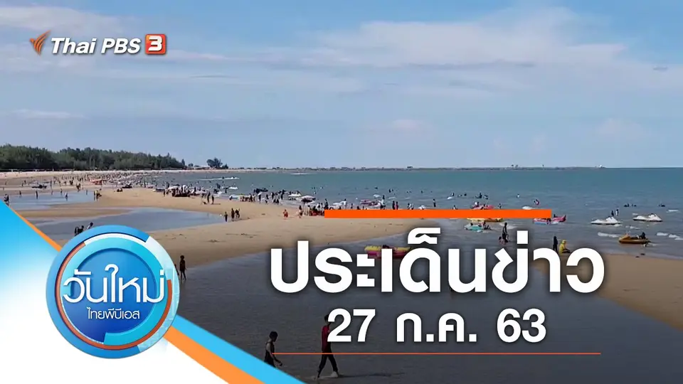 วันใหม่  ไทยพีบีเอส