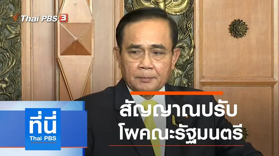 ที่นี่ Thai PBS