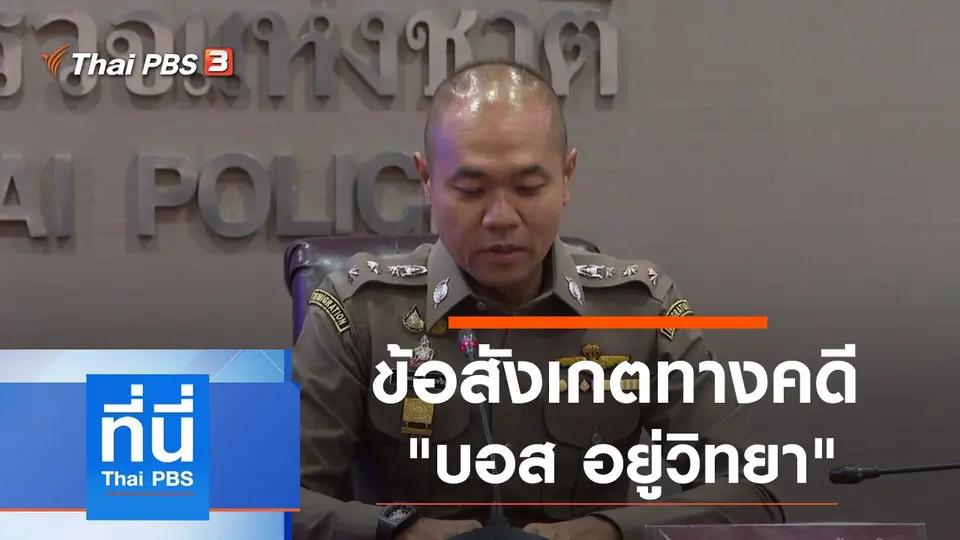 ที่นี่ Thai PBS