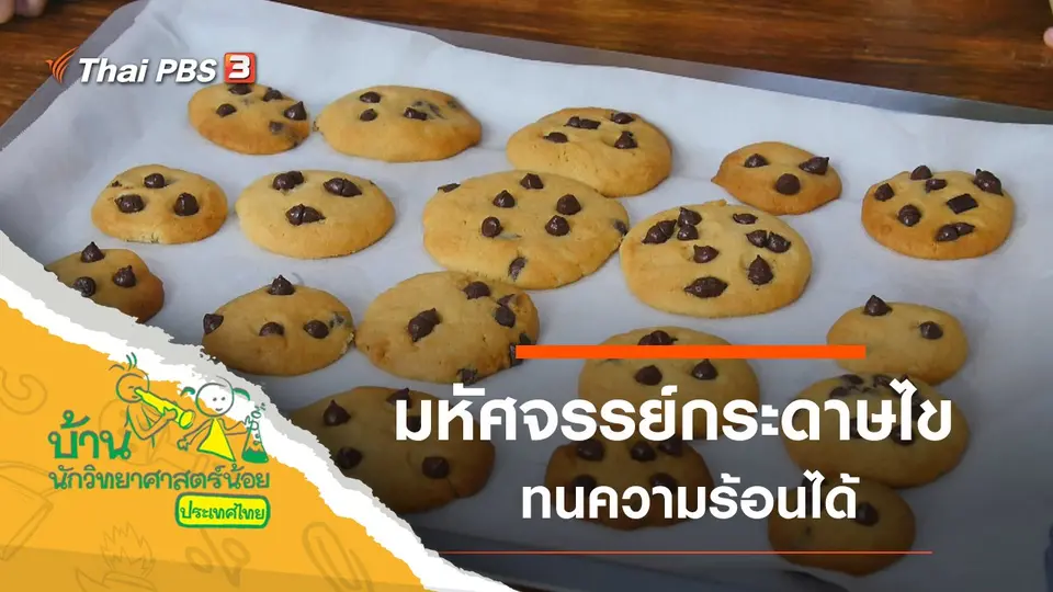 มหัศจรรย์กระดาษไข