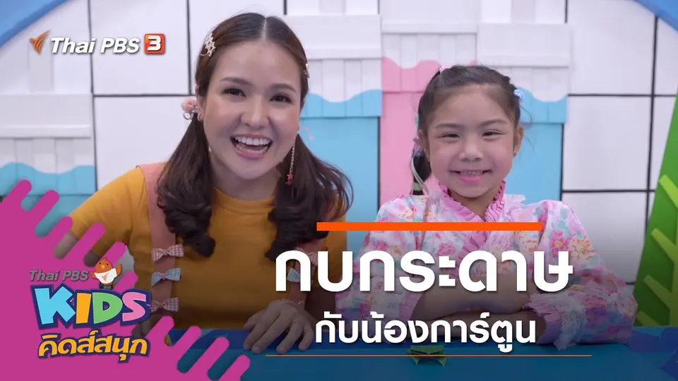 กบกระดาษ จากน้องการ์ตูน
