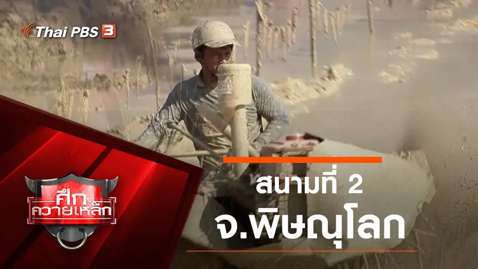 สนามที่ 2 จ.พิษณุโลก​