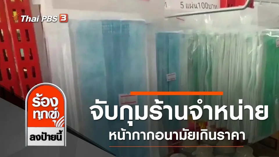 จับกุมร้านจำหน่ายหน้ากากอนามัยเกินราคา จ.พระนครศรีอยุธยา