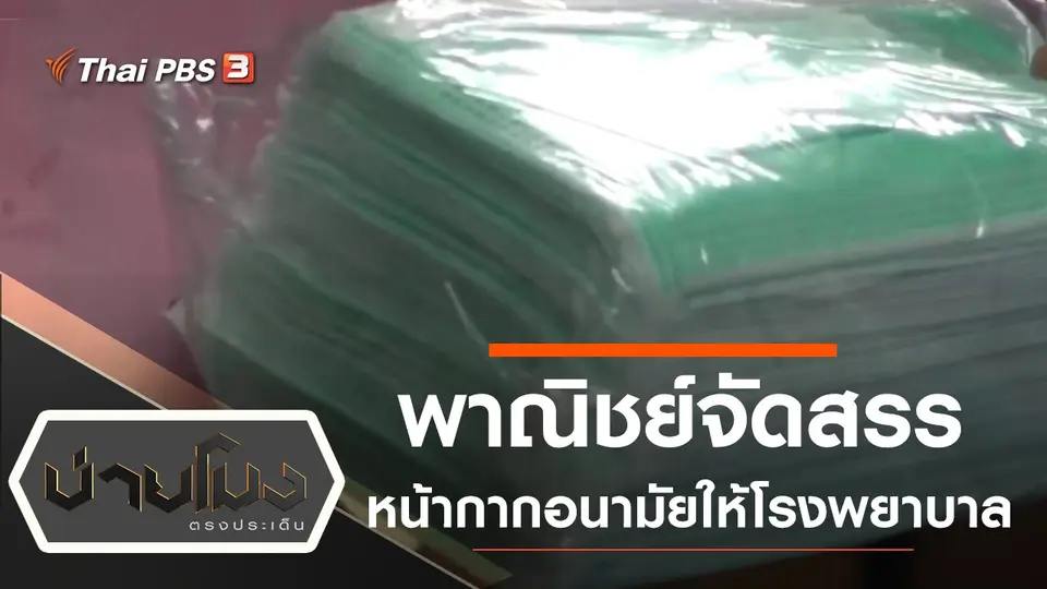 ประเด็นข่าว (10 มี.ค. 63)
