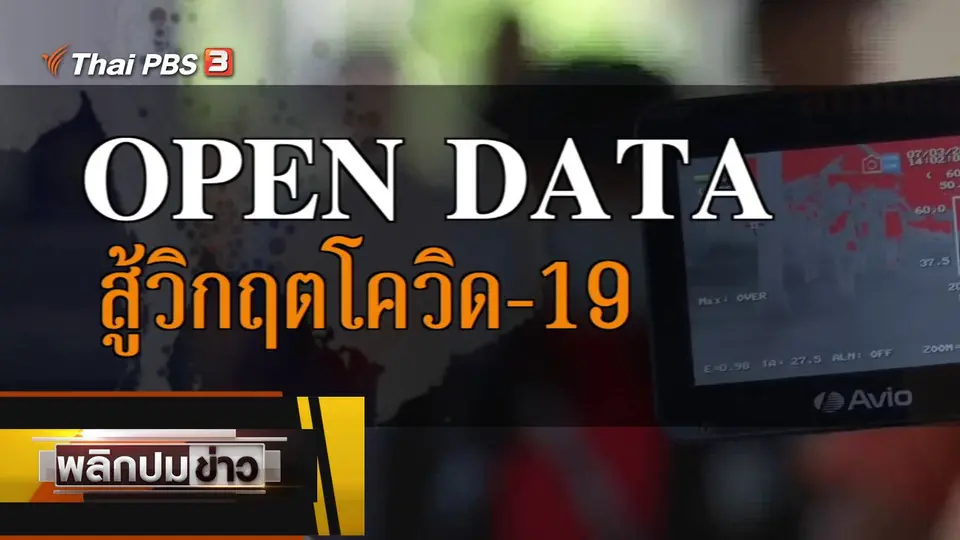 OPEN DATA สู้วิกฤตโควิด-19