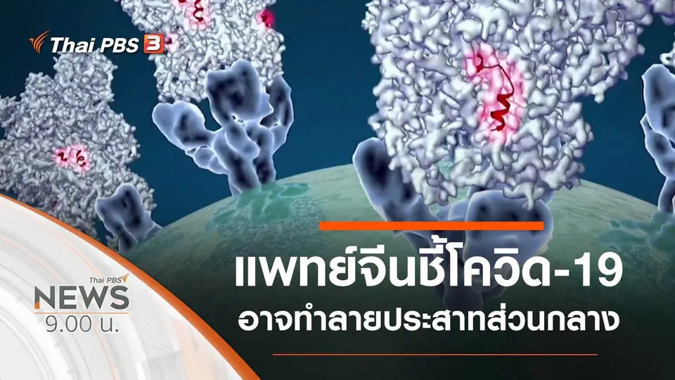 ประเด็นข่าว (7 มี.ค. 63)