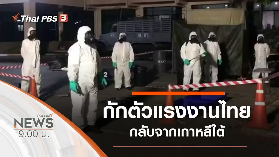 ประเด็นข่าว (8 มี.ค. 63)