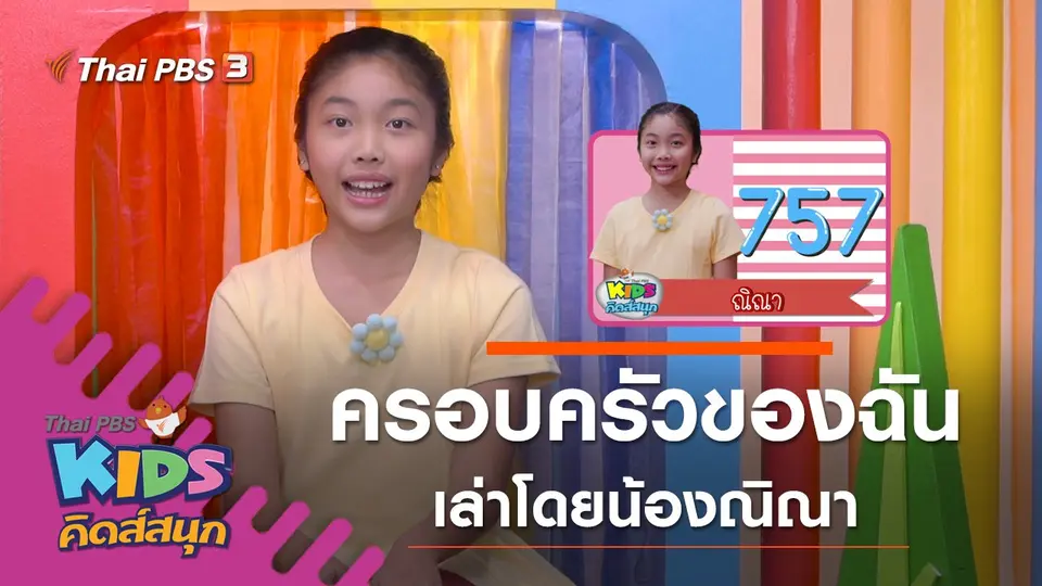 ครอบครัวของฉัน เล่าโดยน้องณิณา