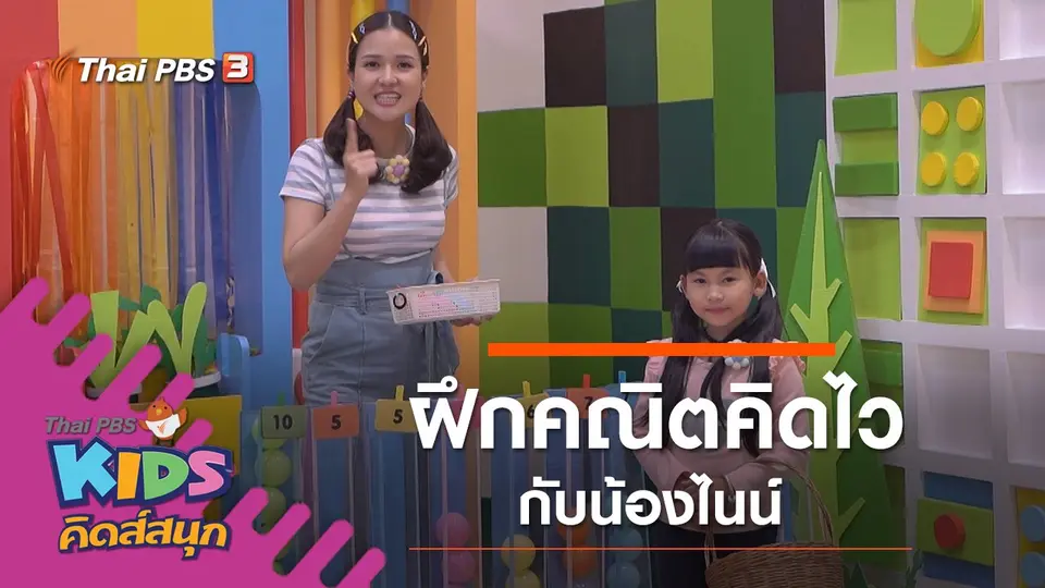 ฝึกคณิตคิดไว กับน้องไนน์