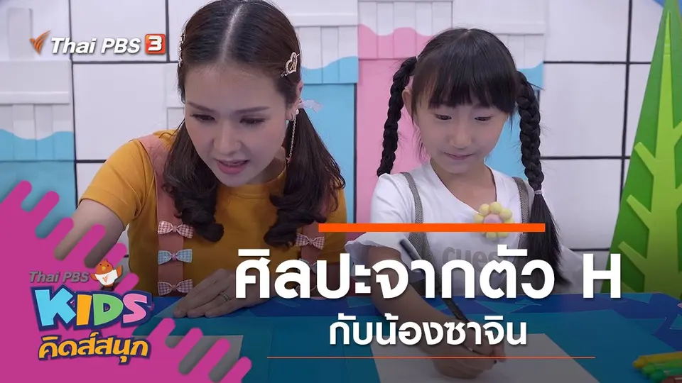 ศิลปะจากตัว H กับน้องซาจิน