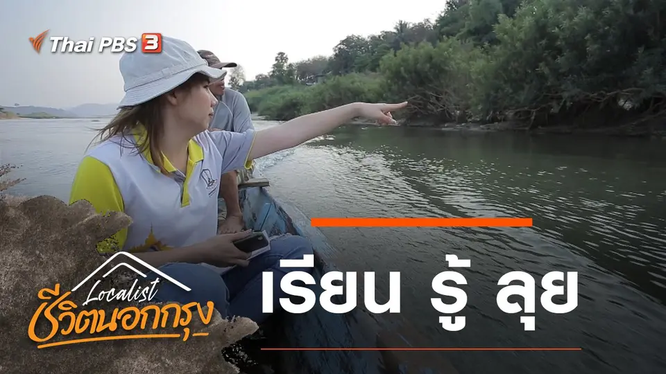 เรียน รู้ ลุย