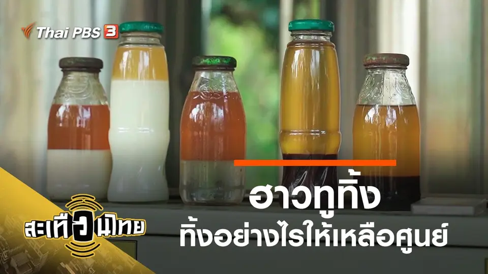 ฮาวทูทิ้ง ทิ้งอย่างไรให้เหลือศูนย์