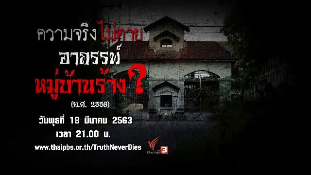 อาถรรพ์หมู่บ้านร้าง ?