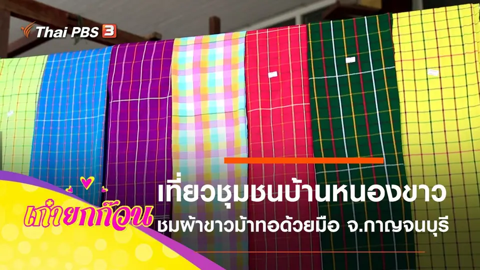 เที่ยววิถีชุมชนบ้านหนองขาว จ.กาญจนบุรี