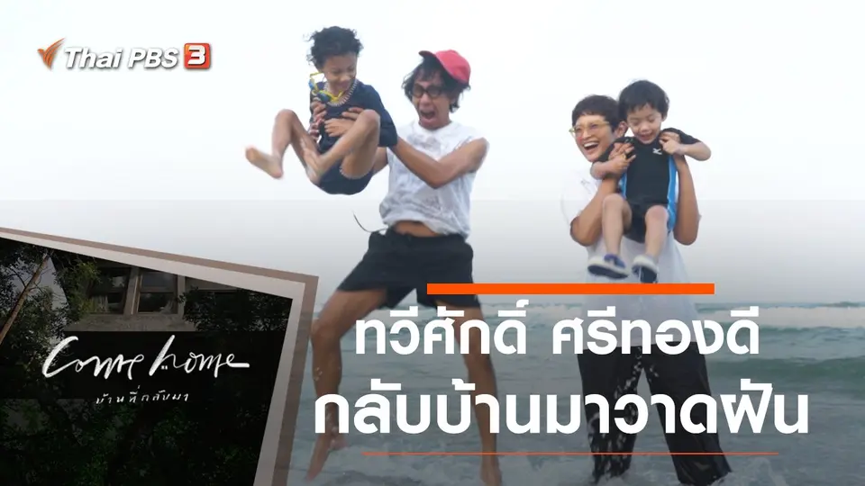 COME HOME บ้านที่กลับมา