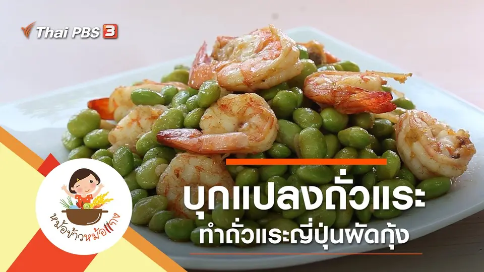 ถั่วแระญี่ปุ่นผัดกุ้ง