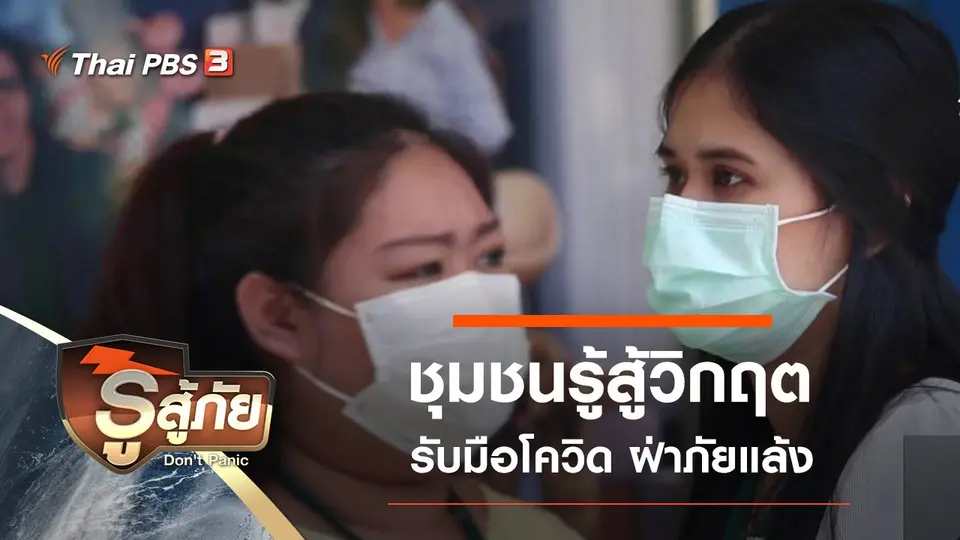 ชุมชนรู้สู้วิกฤต รับมือโควิด ฝ่าภัยแล้ง